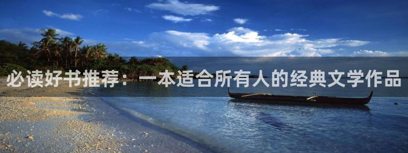 大道朝天txt全本小说：必读好书推荐：一本适合所有人的经典文学作品